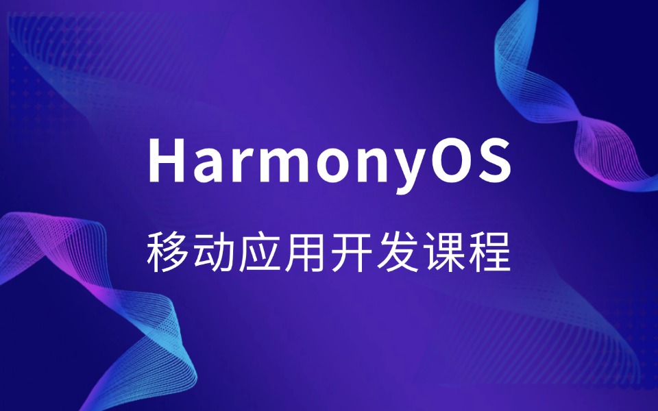 鴻蒙OS移動應(yīng)用開發(fā)
